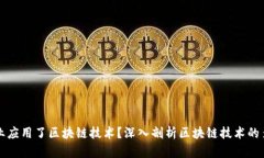 哪些行业应用了区块链技术？深入剖析