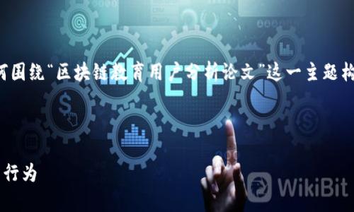 请注意，以下内容是一个示例，旨在展示如何围绕“区块链教育用户分析论文”这一主题构建友好的、关键词、内容大纲以及相关问题。

和关键词：

区块链教育用户分析：深入理解用户需求与行为