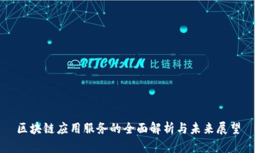 区块链应用服务的全面解析与未来展望