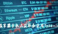 如何在苹果手机上获取和使用Tokenim图