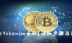 如何删除Tokenim币种？详细步骤与注意