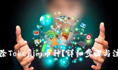 如何删除Tokenim币种？详细步骤与注意事项