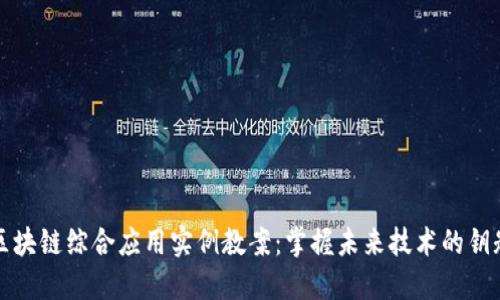 区块链综合应用实例教案：掌握未来技术的钥匙