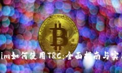 Tokenim如何使用TRC：全面指南与实用技