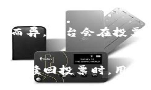     im2.0赎回投票指南：全面解析操作流程  / 

 guanjianci  im2.0, 投票赎回, 区块链, 用户指南  /guanjianci 

一、什么是im2.0投票体系？
im2.0是一种基于区块链技术的投票系统，旨在为用户提供透明、公正的投票机制。在这个体系中，用户可以通过持有的代币参与投票，并对项目进行决策。投票结果直接影响项目的发展方向，因此，用户的参与至关重要。通过im2.0，用户不仅能表达自己的意见，还能通过投票的方式，对项目进行管理与监督。

二、为什么要赎回投票？
赎回投票是指用户在完成投票后，将其投票权回收的过程。这个过程具有多重意义。首先，赎回投票可以帮助用户重新调整自己的投票策略，反映其对项目发展的最新看法。其次，赎回后，用户可以选择将代币用于其他投资或交易，增加资金灵活性。最后，赎回投票也能帮助平台维护生态平衡，确保投票权不被长期占用，保障所有用户的权益。

三、im2.0赎回投票的流程
赎回投票的操作流程相对简单，但需要注意一些细节。以下是具体步骤：
ol
    listrong登录im2.0平台： /strong第一步，用户需要登录自己的im2.0账户。确保使用正确的登录信息，并通过双重验证确认安全性。/li
    listrong访问投票管理页面：/strong在账户首页，找到投票管理模块。在这个区域，用户可以查看自己的投票记录及可赎回的投票权。/li
    listrong选择要赎回的投票：/strong查找用户希望赎回的投票项目，通常框架会显示已参与的投票列表。用户可以根据需求选择特定的投票进行赎回。/li
    listrong确认赎回操作：/strong在选择好之后，用户需要点击赎回按钮，通过弹出的确认框确认操作。这个环节非常重要，因为一旦赎回，投票权将被释放，无法再作更改。/li
    listrong查看赎回状态：/strong完成赎回后，建议返回投票管理页面，确认赎回是否成功。平台通常会提供状态提示，如“赎回成功”或“赎回失败”。/li
/ol

四、赎回投票可能遇到的问题
在赎回投票的过程中，用户可能会遇到一些问题，以下是一些常见问题及解决方案：

h41. 赎回按钮不显示怎么解决？/h4
如果用户在投票管理页面没有找到赎回按钮，可能的原因包括：当前没有可赎回的投票，或系统遇到错误。用户应首先检查自己已参与的投票是否处于有效状态，如果确认无误但仍无法看到赎回按钮，可以尝试清除浏览器缓存或换一个浏览器尝试，若仍然无效，建议联系平台客服。

h42. 赎回后状态未更新怎么办？/h4
在完成赎回操作后，系统状态更新可能并不会即时反映。有时候，区块链的交易确认需要一些时间。用户可以耐心等待，同时可重新登录平台查看。如果长时间未更新，可以尝试与客服联系，查询当前状态。

h43. 赎回后还能参与同一投票吗？/h4
一旦用户赎回了投票权，该投票的参与资格将被取消，用户便无法在同一轮次再次投票。如果用户希望重新参与投票，则需要在下一个投票轮次中再次进行投票。特别注意，用户需要关注投票的截止日期，以免错过机会。

h44. 赎回投票收益如何计算？/h4
如果用户在进行投票后，收到了奖励或收益，赎回投票并不会影响此前获得的收益。用户的收益通常与其参与的投票数量和质量相关，具体计算方式可能因项目而异。平台会在投票结束后根据规则分配收益，赎回投票只是释放投票权，并不影响用户的收益分配情况。

五、总结
im2.0提供了一个高效且透明的投票系统，使用户能够积极参与到项目的管理中。赎回投票是一项便捷且必要的功能，帮助用户灵活调整自己的投资策略。但是，在赎回投票时，用户需谨慎操作，确保了解每一个步骤和潜在问题。希望通过本文的介绍，能够帮助用户更顺利地进行投票赎回，管理自己的代币权益。