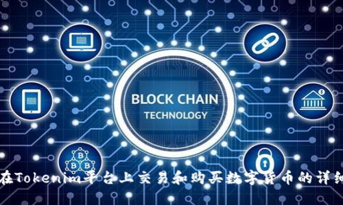 如何在Tokenim平台上交易和购买数字货币的详细指南