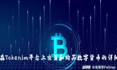 如何在Tokenim平台上交易和购买数字货