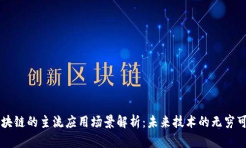 区块链的主流应用场景解析：未来技术的无穷可能