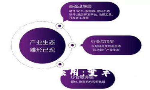 区块链技术在会计中的应用：变革传统财务管理的未来