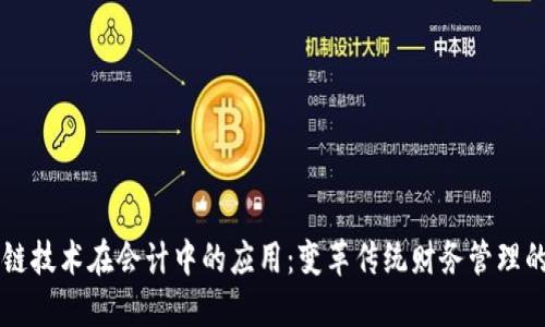 区块链技术在会计中的应用：变革传统财务管理的未来
