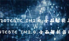 : 快速入门OTCBTC IM2.0：全面解析与用户