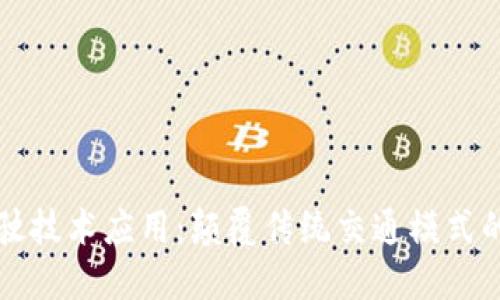 区块链驾驶技术应用：颠覆传统交通模式的未来之路