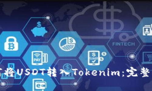 如何将USDT转入Tokenim：完整指南