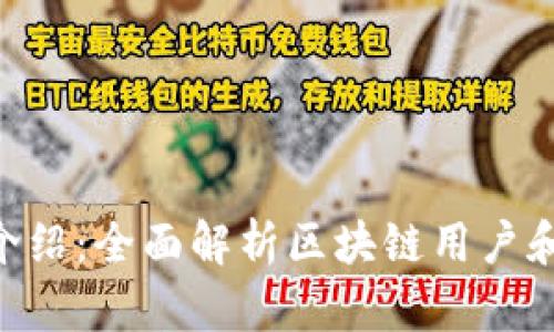 Tokenim软件用途介绍：全面解析区块链用户和开发者的最佳工具