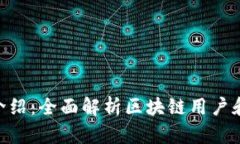 Tokenim软件用途介绍：全面解析区块链