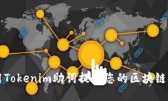 如何利用Tokenim助词提升您的区块链项