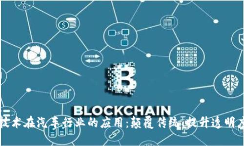 区块链技术在汽车行业的应用：颠覆传统、提升透明度与安全