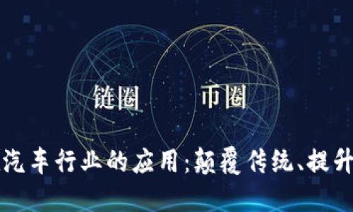 区块链技术在汽车行业的应用：颠覆传统、提升透明度与安全