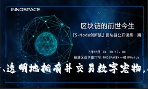   区块链应用场景：恋猫与数字宠物的未来 / 
 guanjianci 区块链,恋猫,数字宠物,应用场景 /guanjianci 

区块链技术自从其问世以来，就引发了各行各业的广泛关注与应用。随着技术的发展，越来越多的应用场景纷纷涌现，《恋猫》作为一款基于区块链技术的数字宠物游戏，也成为了一种有趣、创新的应用形式。本文将深入探讨区块链在《恋猫》中的应用场景、发展前景，以及数字宠物的未来趋势。

一、《恋猫》概述

《恋猫》是一款结合区块链技术和虚拟宠物养成的游戏，它让玩家可以通过购买、养护、繁殖数字猫咪，将其转化为具有真实价值的虚拟资产。在这个游戏中，每只猫咪都是独一无二的，记录着它的所有权、繁殖历史和个性特征。正是由于区块链的特性，玩家可以在这个虚拟的宠物世界中获得一种前所未有的体验和乐趣。

二、区块链技术在《恋猫》中的应用

区块链技术在《恋猫》的应用主要体现在以下几个方面：

h41. 资产透明性/h4
在《恋猫》游戏中，每一只猫咪的所有权及其转让历史都记录在区块链上。玩家可以通过区块链查询到猫咪的详细信息，从而确保其资产的透明性与真实性。这一特性极大地增强了玩家对于数字资产的信任感，使得购买与交易变得更加安全。

h42. 数字资产的唯一性与稀缺性/h4
每只猫咪在游戏中都有独特的特征，其生成过程是随机的，因此每只猫咪都是独一无二的。这种唯一性意味着玩家可以拥有真正的数字资产，避免了复制和盗用的问题。同时，稀缺性导致了猫咪的价值潜力，某些稀有猫咪甚至可以在交易市场上以高价出售。

h43. 安全性/h4
区块链技术的去中心化特性使得《恋猫》游戏的数据更加安全。由于数据存储在多个节点上，即使某个节点出了问题，整体数据仍然不会受到影响。此外，区块链的加密特性也防止了黑客的攻击，从而保护玩家的资产安全。

h44. 经济系统的构建/h4
《恋猫》不仅仅是一个普通的宠物游戏，它凭借区块链技术构建了一个完整的经济系统。玩家可以通过繁殖、交易、竞赛等多种方式获取收益。游戏内的货币机制能够通过区块链实现有效透明的交易，玩家可以更简单地获取游戏的经济奖励。

三、数字宠物的未来趋势

数字宠物市场正在迅速增长，随着《恋猫》等区块链应用的引领，未来的数字宠物将具备以下几个趋势：

h41. 个性化发展/h4
未来的数字宠物可能将更注重个性化服务与体验。玩家可以根据自己的喜好更改宠物的外观、性格等特征，使之更加契合个人需求。同时，随着区块链技术的进一步发展，宠物的个性化也将会更具保障性。

h42. 更强的互动性/h4
未来的数字宠物将不再局限于简单的展示和交易，玩家将能够与其进行更多的互动，包括游戏内活动、竞赛以及社交功能。这种互动性将吸引更多玩家参与其中，提升了游戏的整体吸引力。

h43. 虚拟与现实的结合/h4
随着增强现实（AR）与虚拟现实（VR）技术的推进，未来的数字宠物可能与现实生活更加紧密结合。玩家可以在现实世界中“养活”他们的数字宠物，甚至在特定的活动中与其他玩家进行互动。

h44. 深度参与经济活动/h4
未来数字宠物将致力于更深层次的经济体系建设。例如，玩家可以通过繁殖、训练、参加比赛等多种形式积累收益，变现他们的能力和时间，形成自我经济系统，推动更广泛的数字经济发展。

四、常见问题解答

在《恋猫》的用户中，可能会有一些常见问题，下面我们将一一进行详细解答。

问题一：如何购买和养护我在《恋猫》中拥有的数字猫咪？

在《恋猫》中购买数字猫咪非常简单，只需下载游戏应用并注册账户。注册成功后，用户可通过游戏内的交易市场购买自己喜欢的猫咪。

猫咪的养护包括喂食、玩乐和保持健康等项任务，玩家需要定期登录游戏，关注猫咪的状态。游戏中会提供相关的指导和提示，以帮助玩家进行更加科学的养护。

另外，玩家还可参与猫咪的繁殖，通过选择合适的配对而获得新的猫咪。猫咪的个性特征和外观特征都是由父母猫咪的基因组合决定，玩家的选择将直接影响到后代猫咪的表现。

问题二：如何确保我的资产安全？

区块链技术自带的安全性是《恋猫》保障玩家资产安全的基础。所有的交易记录和资产所有权都在区块链中进行了加密并存储，玩家在进行交易时也应注意相关的信息安全。

在游戏中建议玩家开启双重身份验证和安全设置，对于任何可能的异常行为，及时联系客户服务进行处理。此外，绝对不去透露自己的私人密钥，该密钥就如同你的银行密码一般，只有你自己能使用。

问题三：《恋猫》游戏的价值体现在什么地方？

《恋猫》的价值主要体现在其创新的游戏玩法和结合区块链的数字资产属性。首先，玩家在游戏中不仅仅是享受养宠乐趣，他们的每一个选择、每一笔交易都能在区块链上体现出真实的价值，这些价值最终或许能够转化为现实货币。

其次，由于数字宠物的唯一性、稀缺性，部分稀有猫咪的转卖价格可以得到极大的提升，给予玩家更强的成就感与满足感。同时，随着玩家数量的增加和游戏内部经济环境的完善，其长远投资潜力也是不可忽视的。

问题四：如何参与《恋猫》的社区活动和比赛？

在《恋猫》中，游戏社区活动和比赛是重要内容。玩家可以通过游戏界面了解到近期的比赛、活动信息。多数比赛要求玩家的猫咪达到一定的标准，例如等级、经验等。

参与方法则相对简单，通常只需要在活动页面选择自己的宠物，确认参与即可。对于取得优异成绩的玩家，游戏将提供丰厚的奖励，让参与者不仅能够享受竞技乐趣，更能获得实质上的回报。

同时，社区是玩家相互交流、分享心得的重要平台，建议玩家积极参与讨论，通过社区获取更多的游戏资讯和交易信息。

总结

《恋猫》作为一种新兴的区块链应用场景，不仅仅是游戏，它提供了独特的养宠乐趣与资产发展的机会。通过对区块链技术的应用，玩家可以安全、透明地拥有并交易数字宠物，从而推动了数字经济的发展。未来，这样的应用场景还将不断演进，实现数字宠物的无限可能。