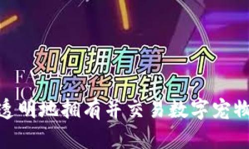   区块链应用场景：恋猫与数字宠物的未来 / 
 guanjianci 区块链,恋猫,数字宠物,应用场景 /guanjianci 

区块链技术自从其问世以来，就引发了各行各业的广泛关注与应用。随着技术的发展，越来越多的应用场景纷纷涌现，《恋猫》作为一款基于区块链技术的数字宠物游戏，也成为了一种有趣、创新的应用形式。本文将深入探讨区块链在《恋猫》中的应用场景、发展前景，以及数字宠物的未来趋势。

一、《恋猫》概述

《恋猫》是一款结合区块链技术和虚拟宠物养成的游戏，它让玩家可以通过购买、养护、繁殖数字猫咪，将其转化为具有真实价值的虚拟资产。在这个游戏中，每只猫咪都是独一无二的，记录着它的所有权、繁殖历史和个性特征。正是由于区块链的特性，玩家可以在这个虚拟的宠物世界中获得一种前所未有的体验和乐趣。

二、区块链技术在《恋猫》中的应用

区块链技术在《恋猫》的应用主要体现在以下几个方面：

h41. 资产透明性/h4
在《恋猫》游戏中，每一只猫咪的所有权及其转让历史都记录在区块链上。玩家可以通过区块链查询到猫咪的详细信息，从而确保其资产的透明性与真实性。这一特性极大地增强了玩家对于数字资产的信任感，使得购买与交易变得更加安全。

h42. 数字资产的唯一性与稀缺性/h4
每只猫咪在游戏中都有独特的特征，其生成过程是随机的，因此每只猫咪都是独一无二的。这种唯一性意味着玩家可以拥有真正的数字资产，避免了复制和盗用的问题。同时，稀缺性导致了猫咪的价值潜力，某些稀有猫咪甚至可以在交易市场上以高价出售。

h43. 安全性/h4
区块链技术的去中心化特性使得《恋猫》游戏的数据更加安全。由于数据存储在多个节点上，即使某个节点出了问题，整体数据仍然不会受到影响。此外，区块链的加密特性也防止了黑客的攻击，从而保护玩家的资产安全。

h44. 经济系统的构建/h4
《恋猫》不仅仅是一个普通的宠物游戏，它凭借区块链技术构建了一个完整的经济系统。玩家可以通过繁殖、交易、竞赛等多种方式获取收益。游戏内的货币机制能够通过区块链实现有效透明的交易，玩家可以更简单地获取游戏的经济奖励。

三、数字宠物的未来趋势

数字宠物市场正在迅速增长，随着《恋猫》等区块链应用的引领，未来的数字宠物将具备以下几个趋势：

h41. 个性化发展/h4
未来的数字宠物可能将更注重个性化服务与体验。玩家可以根据自己的喜好更改宠物的外观、性格等特征，使之更加契合个人需求。同时，随着区块链技术的进一步发展，宠物的个性化也将会更具保障性。

h42. 更强的互动性/h4
未来的数字宠物将不再局限于简单的展示和交易，玩家将能够与其进行更多的互动，包括游戏内活动、竞赛以及社交功能。这种互动性将吸引更多玩家参与其中，提升了游戏的整体吸引力。

h43. 虚拟与现实的结合/h4
随着增强现实（AR）与虚拟现实（VR）技术的推进，未来的数字宠物可能与现实生活更加紧密结合。玩家可以在现实世界中“养活”他们的数字宠物，甚至在特定的活动中与其他玩家进行互动。

h44. 深度参与经济活动/h4
未来数字宠物将致力于更深层次的经济体系建设。例如，玩家可以通过繁殖、训练、参加比赛等多种形式积累收益，变现他们的能力和时间，形成自我经济系统，推动更广泛的数字经济发展。

四、常见问题解答

在《恋猫》的用户中，可能会有一些常见问题，下面我们将一一进行详细解答。

问题一：如何购买和养护我在《恋猫》中拥有的数字猫咪？

在《恋猫》中购买数字猫咪非常简单，只需下载游戏应用并注册账户。注册成功后，用户可通过游戏内的交易市场购买自己喜欢的猫咪。

猫咪的养护包括喂食、玩乐和保持健康等项任务，玩家需要定期登录游戏，关注猫咪的状态。游戏中会提供相关的指导和提示，以帮助玩家进行更加科学的养护。

另外，玩家还可参与猫咪的繁殖，通过选择合适的配对而获得新的猫咪。猫咪的个性特征和外观特征都是由父母猫咪的基因组合决定，玩家的选择将直接影响到后代猫咪的表现。

问题二：如何确保我的资产安全？

区块链技术自带的安全性是《恋猫》保障玩家资产安全的基础。所有的交易记录和资产所有权都在区块链中进行了加密并存储，玩家在进行交易时也应注意相关的信息安全。

在游戏中建议玩家开启双重身份验证和安全设置，对于任何可能的异常行为，及时联系客户服务进行处理。此外，绝对不去透露自己的私人密钥，该密钥就如同你的银行密码一般，只有你自己能使用。

问题三：《恋猫》游戏的价值体现在什么地方？

《恋猫》的价值主要体现在其创新的游戏玩法和结合区块链的数字资产属性。首先，玩家在游戏中不仅仅是享受养宠乐趣，他们的每一个选择、每一笔交易都能在区块链上体现出真实的价值，这些价值最终或许能够转化为现实货币。

其次，由于数字宠物的唯一性、稀缺性，部分稀有猫咪的转卖价格可以得到极大的提升，给予玩家更强的成就感与满足感。同时，随着玩家数量的增加和游戏内部经济环境的完善，其长远投资潜力也是不可忽视的。

问题四：如何参与《恋猫》的社区活动和比赛？

在《恋猫》中，游戏社区活动和比赛是重要内容。玩家可以通过游戏界面了解到近期的比赛、活动信息。多数比赛要求玩家的猫咪达到一定的标准，例如等级、经验等。

参与方法则相对简单，通常只需要在活动页面选择自己的宠物，确认参与即可。对于取得优异成绩的玩家，游戏将提供丰厚的奖励，让参与者不仅能够享受竞技乐趣，更能获得实质上的回报。

同时，社区是玩家相互交流、分享心得的重要平台，建议玩家积极参与讨论，通过社区获取更多的游戏资讯和交易信息。

总结

《恋猫》作为一种新兴的区块链应用场景，不仅仅是游戏，它提供了独特的养宠乐趣与资产发展的机会。通过对区块链技术的应用，玩家可以安全、透明地拥有并交易数字宠物，从而推动了数字经济的发展。未来，这样的应用场景还将不断演进，实现数字宠物的无限可能。