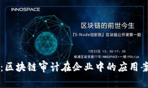 深度剖析：区块链审计在企业中的应用案例与展望