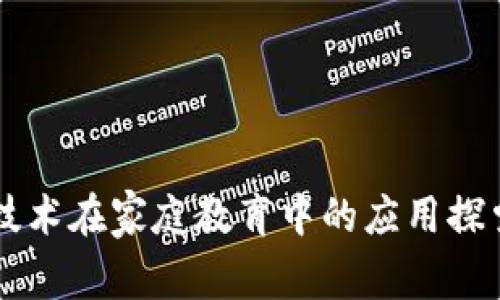 区块链技术在家庭教育中的应用探索与展望