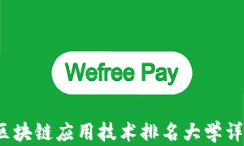 
2023年区块链应用技术排名大学详解与分析