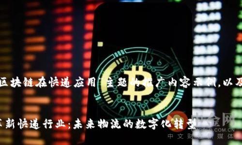 以下是一篇围绕“区块链在快递应用”主题的推广内容示例，以及相关的和关键词。

 
区块链技术如何革新快递行业：未来物流的数字化转型