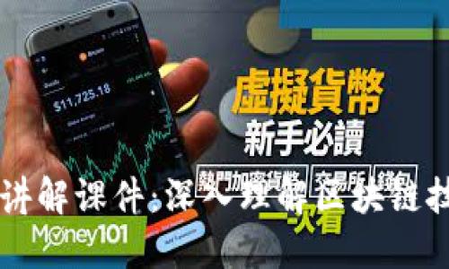区块链应用视频讲解课件：深入理解区块链技术及其实际应用