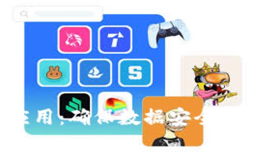 区块链网络安全中的应用：确保数据安全、透明与可信的解决方案