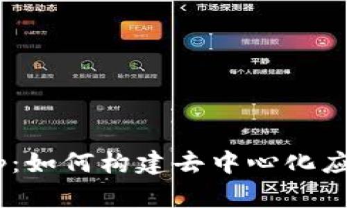 区块链与DApp：如何构建去中心化应用程序的未来