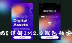 IM2.0钱包正规吗？详解IM2.0钱包的安全
