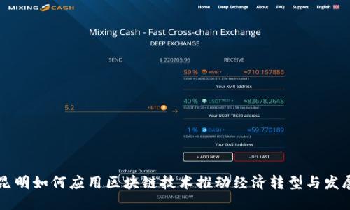 昆明如何应用区块链技术推动经济转型与发展
