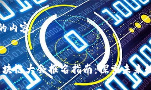 以下是你要求的内容：


2023年杭州区块链大会报名指南：探索未来数字经济的盛会