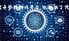 在现代区块链和加密货币的世界中，代