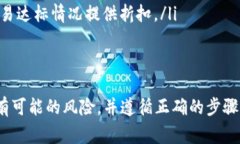 要将Tokenim中的币转到火币，需要遵循