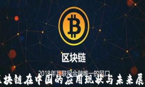 
区块链在中国的应用现状与未来展望