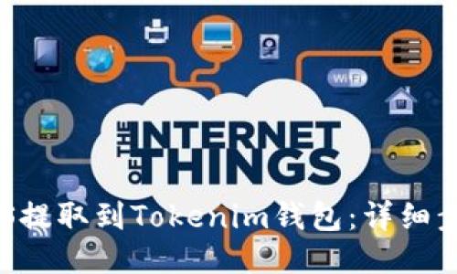 如何将EOS提取到Tokenim钱包：详细步骤与技巧