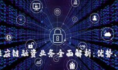 : 区块链供应链融资业务全面解析：优