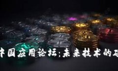 : 区块链中国应用论坛：未来技术的碰