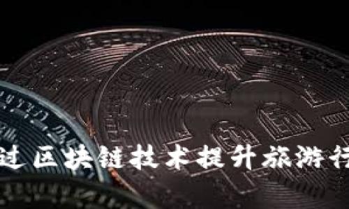 甘肃文旅集团如何通过区块链技术提升旅游行业的透明度与信任度