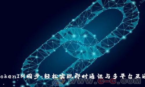 TokenIM同步：轻松实现即时通讯与多平台互通