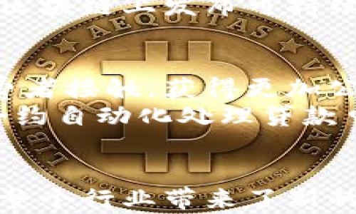 
  探索谷仓区块链的应用：从农业到供应链的变革之路 / 

关键词：
 guanjianci 区块链, 谷仓, 应用, 农业, 供应链 /guanjianci 

---

引言
在信息时代，区块链技术以其去中心化、不可篡改和透明性等特征，正在各行各业掀起一场革命。尤其在农业和供应链管理领域，谷仓区块链的应用前景广阔，不仅能提高效率，还能增强用户信任。本文将深入探讨谷仓区块链的多种应用场景，展示其如何将传统产业焕发新生活力。

谷仓区块链：技术基础与概念
谷仓区块链是基于区块链技术构建的管理平台，主要应用于农业和食品供应链。它以分布式账本为基础，确保数据的透明性和可追溯性，为用户提供可靠的交易和信息传递方式。通过智能合约和加密技术，谷仓区块链使参与者在没有中介的情况下进行安全的交易，这对于传统农产品的流通具有重大的意义。

1. 农业领域的应用
在农业领域，谷仓区块链技术不仅可以追溯农产品的来源，还能帮助农民实现更高效的管理和决策。通过使用区块链，消费者能够直接了解他们购买的农产品的生产过程，从而增加对品牌的信任。
例如，有些农场利用谷仓区块链技术记录每一个农产品的生长、采摘、运输到销售的全过程。这种透明性让消费者能够跟踪农产品的来源，体会“从农田到餐桌”的概念。此外，农民可以通过智能合约自动化某些流程，比如根据天气条件自动调整灌溉计划，从而提高生产效率。

2. 供应链管理与物流
在供应链管理领域，谷仓区块链可以显著提高信息的流动效率。传统的供应链往往面临数据孤岛、信息不对称和欺诈等问题，而区块链能够将各个环节的信息实时记录并共享，确保所有参与者都能获得一致的、可信的信息。
通过使用区块链，供应链中的每个参与者（例如供应商、生产商、批发商、零售商）都可以查看到相同的数据，减少了因信息不对称而导致的纠纷。此外，区块链还能追踪物流的每个环节，实时监控货物的状态，提高运输效率，降低成本。

3. 提升透明度与信任度
在传统的农业和供应链中，消费者和各个环节的参与者之间往往缺乏信任。谷仓区块链通过提供透明的数据和不可篡改的记录，极大地提升了信任度。
例如，消费者可以通过扫描二维码来查看产品的整个供应链过程，从而确认食品是否符合安全标准。这种信任的建立不仅有助于品牌的长期发展，也促使企业更加注重生产的每一个环节。

4. 减少中介成本
区块链技术的去中心化特性，使得在交易过程中可以减少对中介的依赖。传统供应链中，很多环节需要中介，比如金融服务、信用审核等。而通过谷仓区块链，参与者可以直接进行交易，省去了中介服务的费用和时间，大幅降低了运营成本。
例如，小农户可以直接与消费者建立联系，获取更高的利润，同时消费者也能以更低的价格购买到新鲜的农产品。这种模式使得信息流动更加高效，促进了各方的利益。

谷仓区块链的其他潜在应用
除了农业和供应链管理外，谷仓区块链还有许多其他潜在应用。例如，在金融服务领域，谷仓区块链可以用于创建可信的信贷记录；在物联网（IoT）中，区块链可用于确保设备之间的安全通信；在医疗领域，它能够安全地存储患者的健康数据。

问题讨论
1. 谷仓区块链如何解决农业中的信任问题？
农业领域面临的一个主要问题是消费者对农产品的安全性和来源缺乏信任。谷仓区块链的透明性和不可篡改性，让每一个参与者都能看到同样的数据，确保信息的一致性和真实性。通过追溯农产品生产的每个环节，消费者可以放心购买，从而推动整个行业的信任建立。
例如，某品牌农产品通过谷仓区块链让消费者了解其生长过程，包括使用的肥料、杀虫剂和水源等信息，从而提升品牌信誉。在这种模式下，农民必须遵循一定的标准，确保产品的安全性和质量。这种做法不仅保护了消费者的权益，也促进了农民的积极性。

2. 在供应链领域，区块链技术如何提高效率？
在供应链管理中，信息的实时共享和透明度是提高效率的关键。传统供应链中，信息传递需要依赖中介，导致延迟和错误。而通过谷仓区块链，可以实现信息的实时共享，所有参与者都能立即获取最新的交易信息。
例如，供应链中的每一步都可以通过智能合约自动执行。这意味着，当某一环节完成时，智能合约会自动通知下一个环节，减少了人工干预和时间延迟。同时，实时的数据分析还可以帮助企业洞察市场趋势，做出快速反应，从而提升经营效率。

3. 谷仓区块链在环境保护中能起到怎样的作用？
随着可持续发展理念的普及，越来越多的消费者和企业开始关注产品的生态足迹。谷仓区块链可以记录企业在生产和运输过程中对环境的影响，从而提升可持续发展的透明度。
比如，通过区块链追踪产品的碳排放数据，企业可以在报告中展示其环保努力，并通过透明的信息吸引消费者的关注。一些企业甚至已经开始在区块链上发布可持续发展验证标识，确保其生产过程符合环境保护标准。

4. 谷仓区块链怎样促进小农户的经济发展？
小农户在传统市场中往往面临信息不对称和资金缺乏的问题，使得他们在生产和销售中处于弱势地位。而通过谷仓区块链，他们能够直接与消费者接触，获得更加公正的利润。
例如，小农户可以通过参与区块链平台，展示自己的产品和生产过程，吸引更多消费者。一些项目甚至为小农户提供便捷的融资途径，通过智能合约自动化处理贷款申请，降低贷款门槛，从而实现经济的可持续增长。

总结
谷仓区块链正在农业和供应链管理领域掀起一场变革，从根本上改变传统产业的运作模式。通过提高透明度、增强信任和降低成本，这一技术为整个行业带来了新的机遇。面对未来，我们有理由相信，谷仓区块链将继续在各个领域发挥越来越重要的作用。