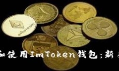如何下载和使用ImToken钱包：新手详细