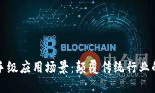 区块链杀手级应用场景：颠覆传统行业的未来趋势