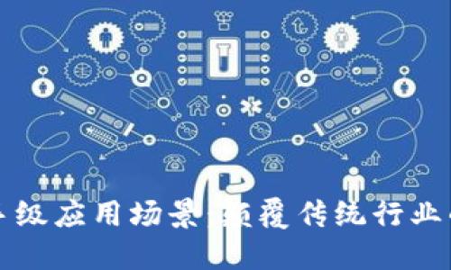 区块链杀手级应用场景：颠覆传统行业的未来趋势