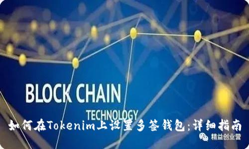 如何在Tokenim上设置多签钱包：详细指南