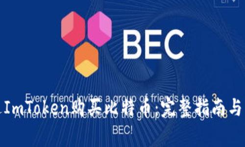 如何通过ImToken购买比特币：完整指南与注意事项