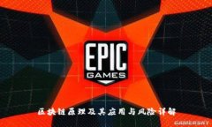 区块链原理及其应用与风险详解