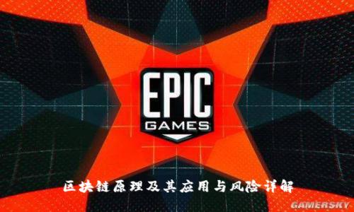 区块链原理及其应用与风险详解